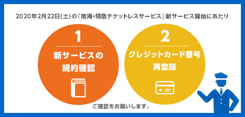 南海 特急チケットレスサービス 会員の皆様へお願い 南海電鉄 南海 特急チケットレスサービス 会員の皆様へお願い 南海電鉄