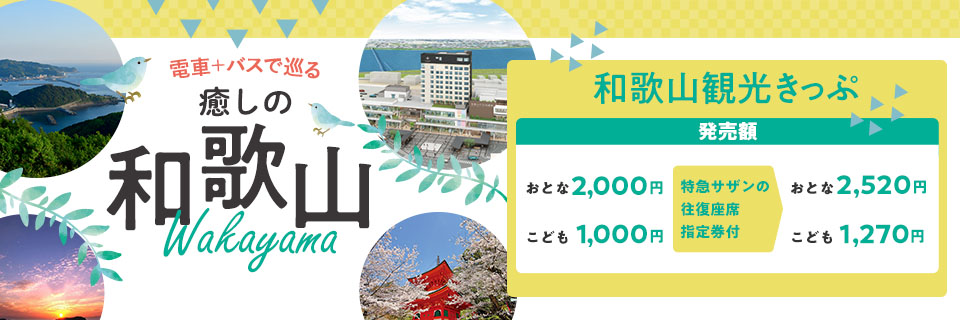 和歌山観光きっぷ 特典一覧 南海電鉄