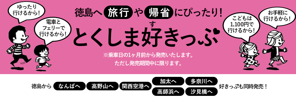 とくしま好きっぷ 南海電鉄