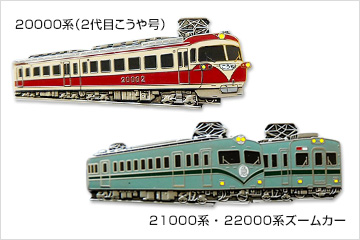 ダークブラウン 茶色 南海鉄道 21000系 22000系 ズームカー ネクタイ