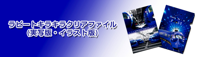 ラピートキラキラクリアファイル 実写版 イラスト版 南海電鉄 ラピートキラキラクリアファイル 実写版 イラスト版 南海電鉄