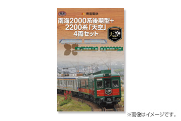 鉄道コレクション『南海2000系後期型＋2200系「天空」4両セット 