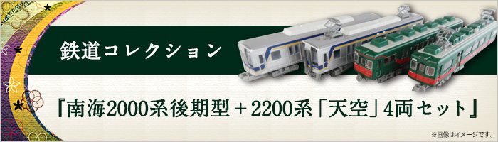 鉄道コレクション『南海2000系後期型＋2200系「天空」4両セット 