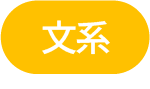 文系