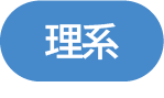 理系