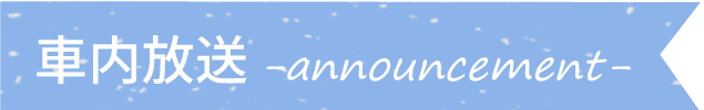 車内放送