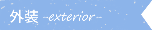 外装