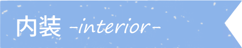 内装