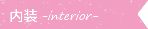 内装