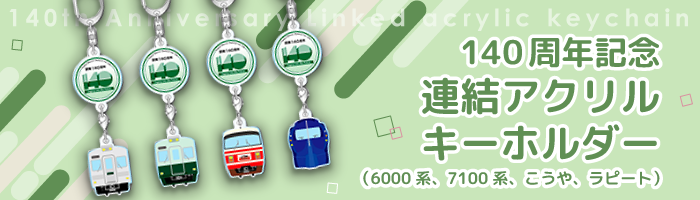 140周年記念連結アクリルキーホルダー（6000系、7100系、ラピート、こうや）