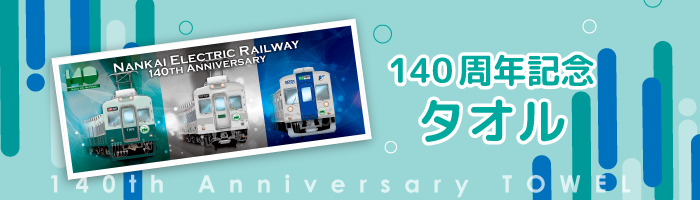 140周年記念タオル