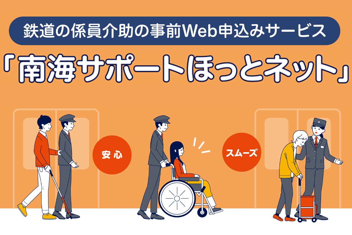 南海サポートほっとネット