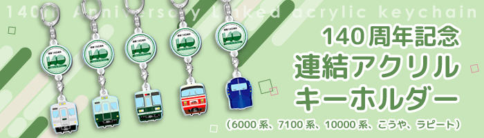 140周年記念 連結アクリル キーホルダー（6000系、7100系、10000系、こうや、ラピート）