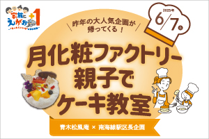 月化粧ファクトリー親子でケーキ教室