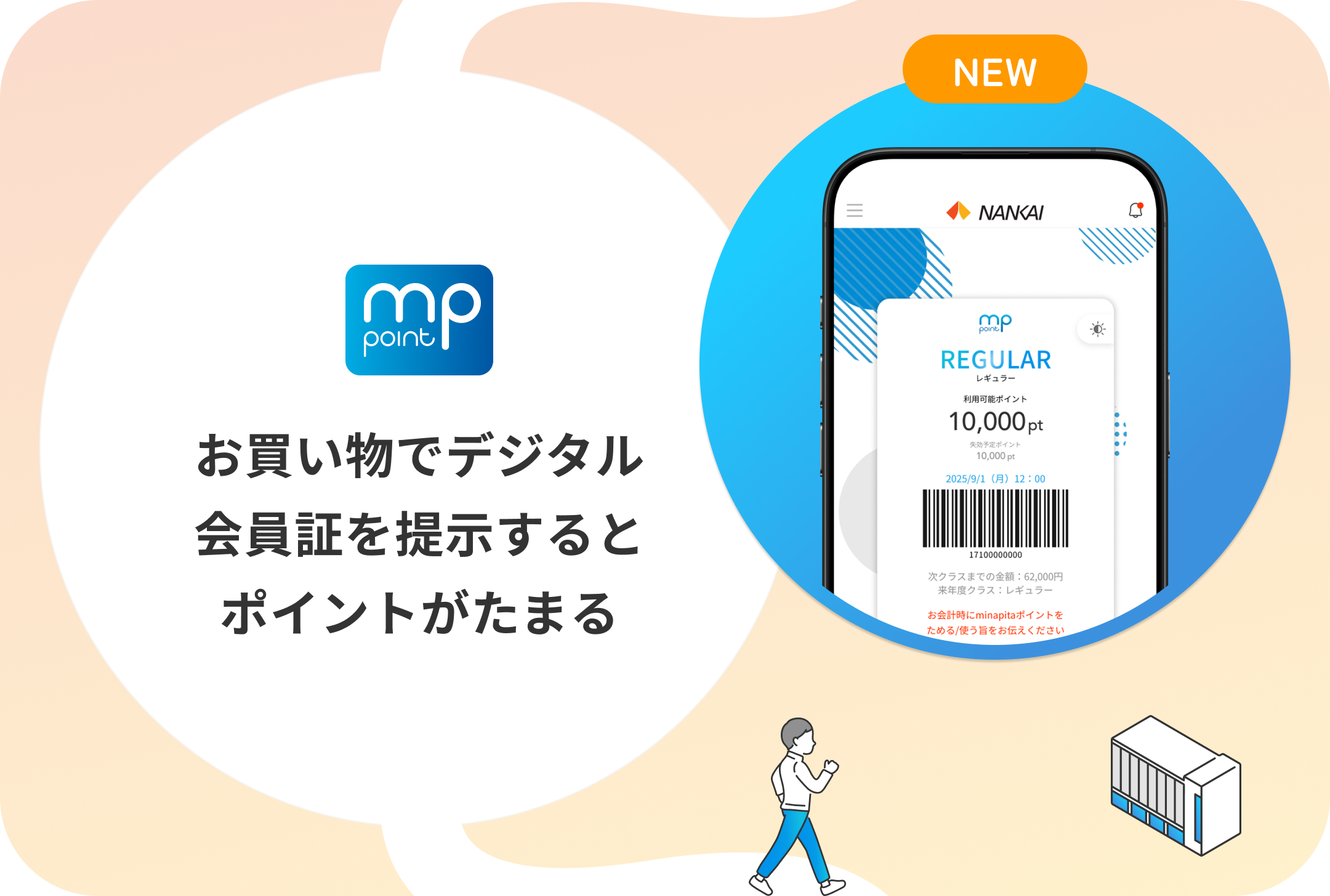 お買い物でデジタル会員証を提示するとポイントがたまる