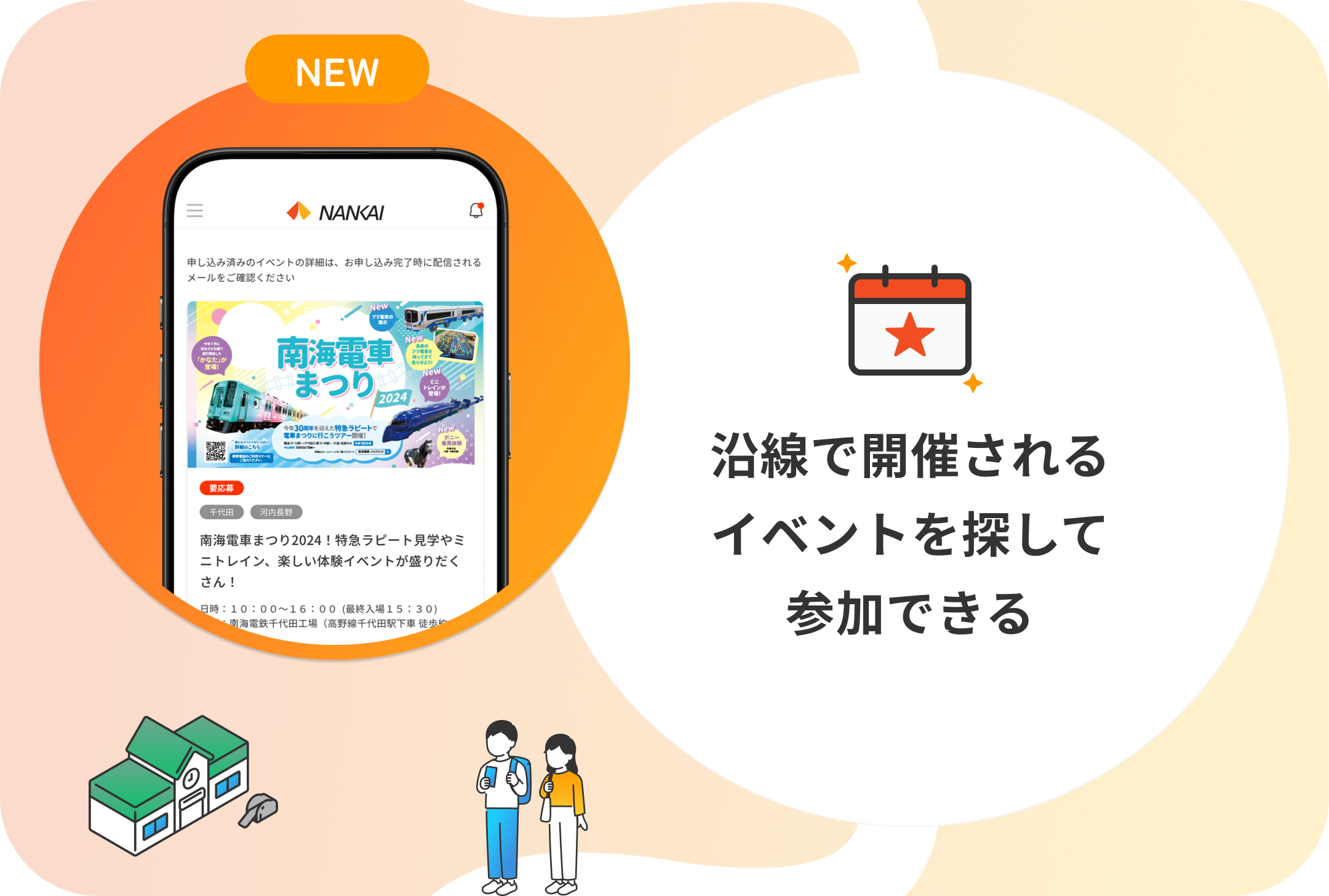沿線で開催されるイベントを探して参加できる