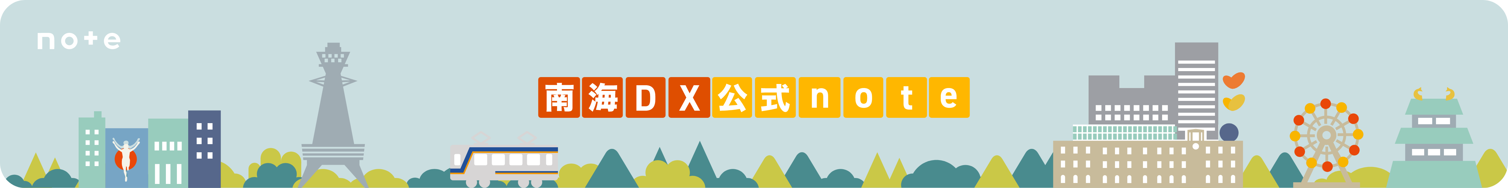 南海DX公式note