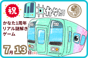 めでたいでんしゃ「かなた」1周年記念ツアー