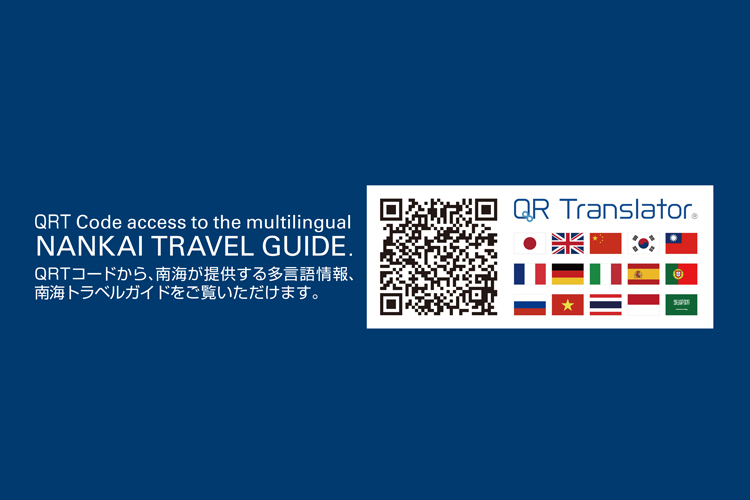 多言語案内ツール 「NANKAI TRAVEL GUIDE」