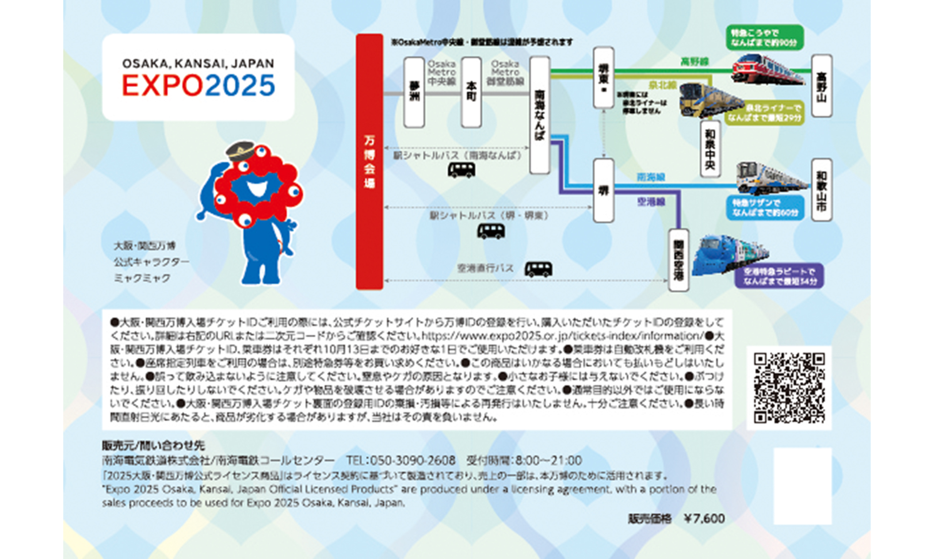 大阪・関西万博チケット「1日券」裏面