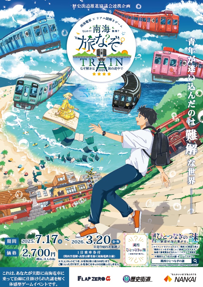 南海旅なぞTRAIN2025 ~謎解きは旅の途中で~