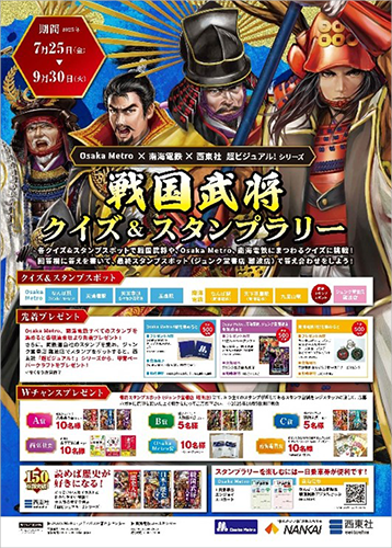 電車で巡る!戦国武将クイズ&スタンプラリー