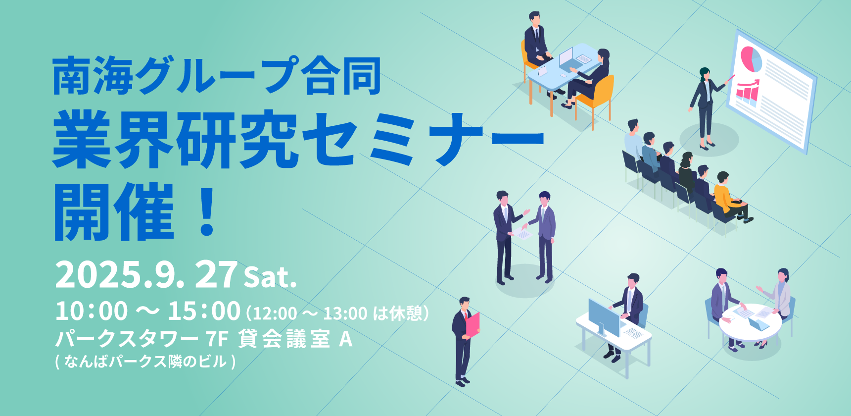 南海グループ合同 業界研究セミナー 開催!