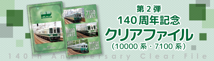 第2弾140周年記念クリアファイル（10000系・7100系）