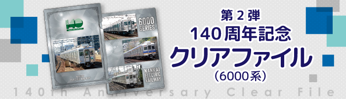 第2弾140周年記念クリアファイル（6000系）