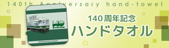 140周年記念ハンドタオル