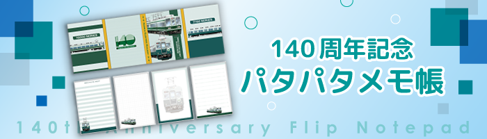 140周年記念パタパタメモ帳