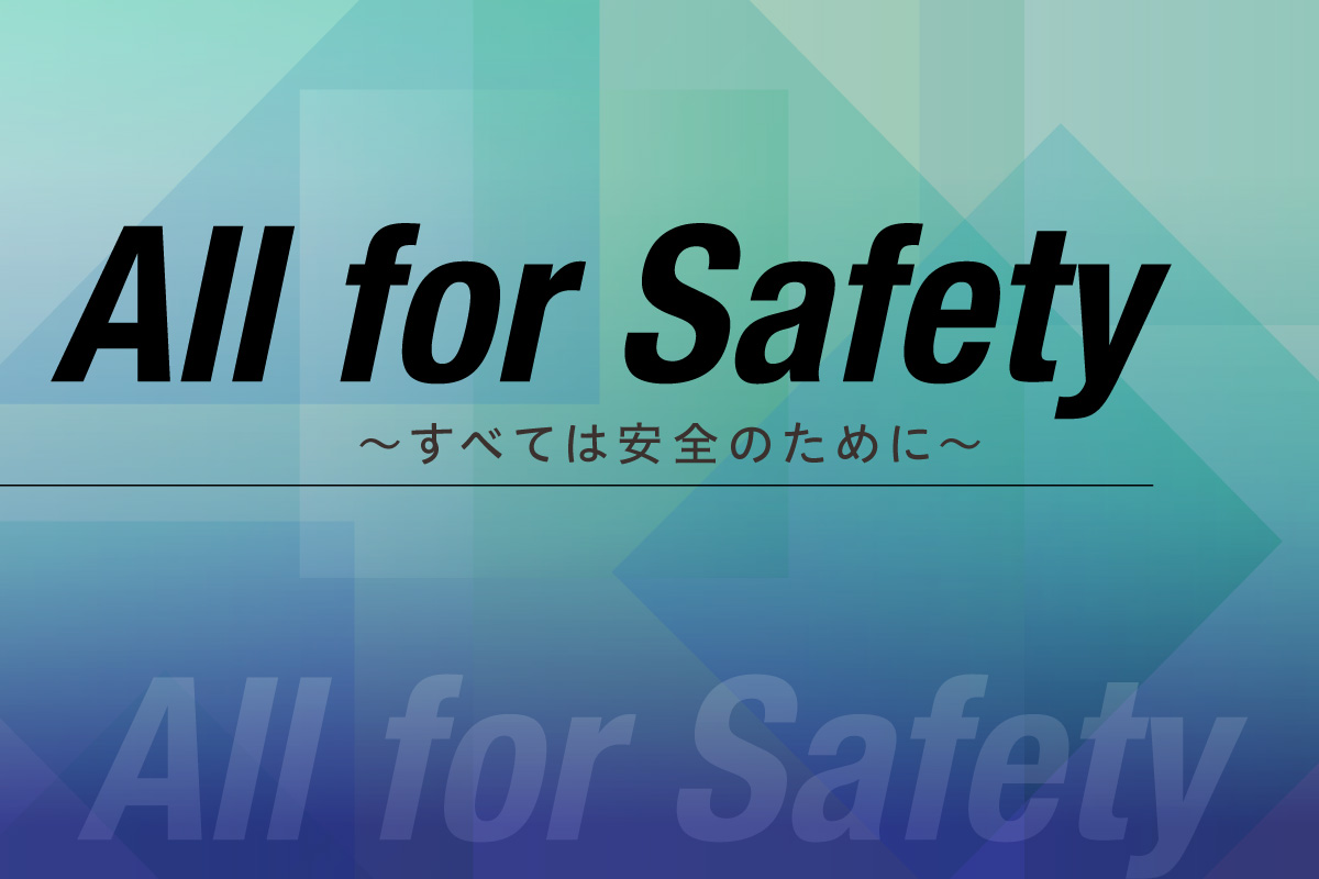 安全進行に関するお願い　All for Safety～すべては安全のために～