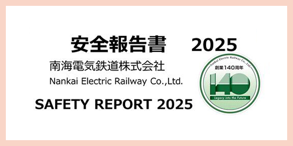 安全報告書　2025