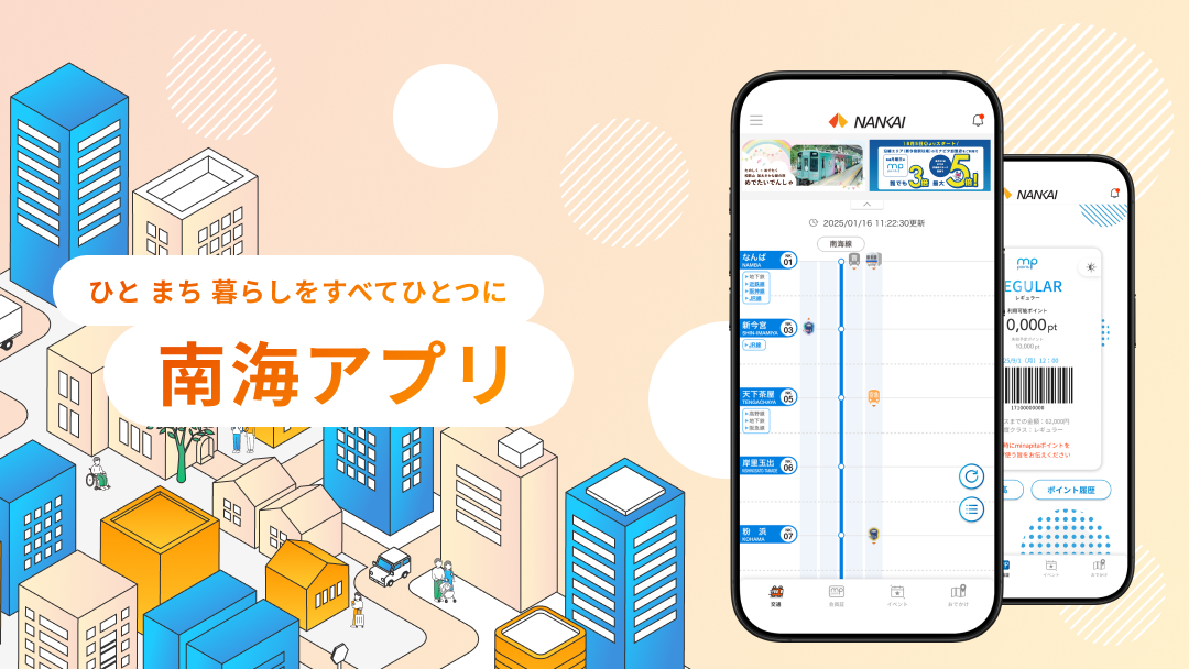 ひと まち 暮らしをすべてひとつに 南海アプリ
