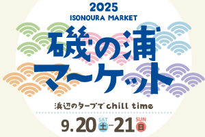 磯の浦マーケット