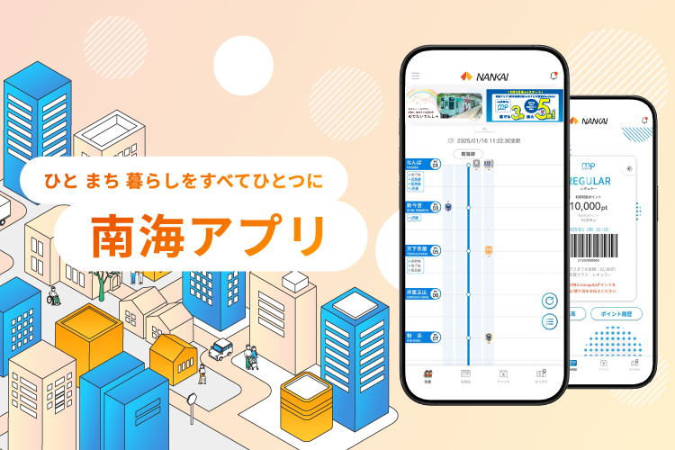 ひと まち 暮らしをすべてひとつに　南海アプリ