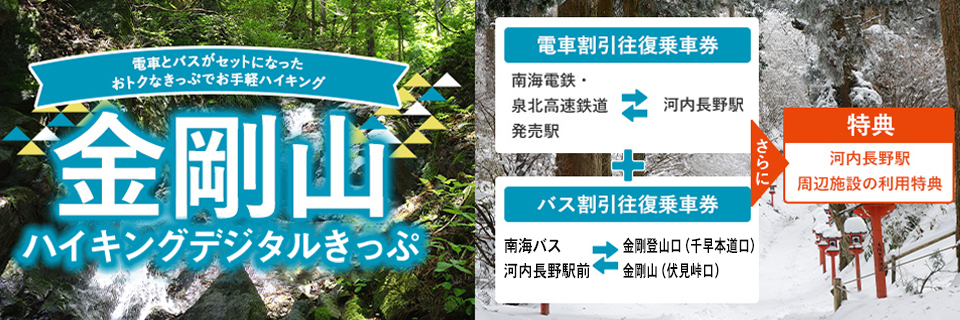 金剛山ハイキングデジタルきっぷ