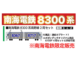 南海オリジナル・8300系高野線2両セット