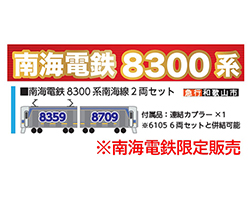 南海オリジナル・8300系南海線2両セット
