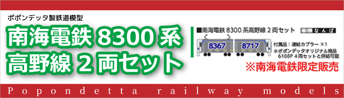 南海電鉄8300系 高野線 2両セット