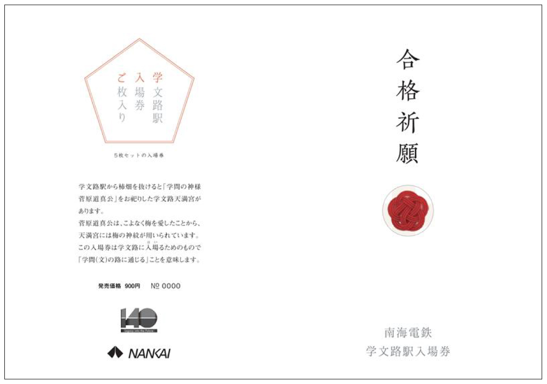 学文路駅入場券 台紙