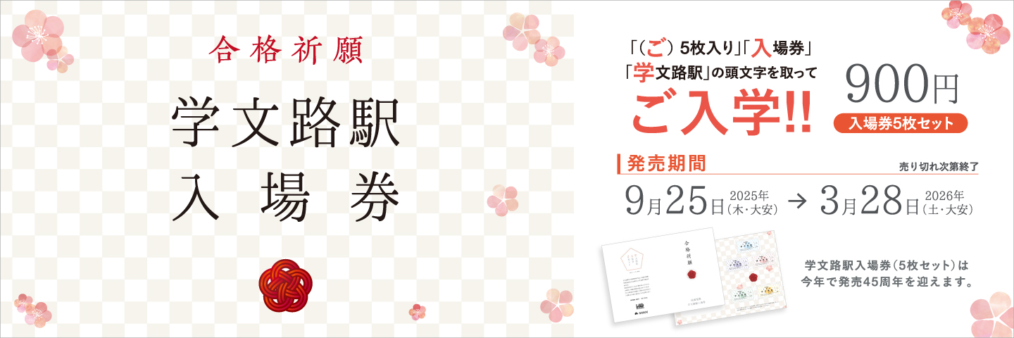 学文路駅入場券