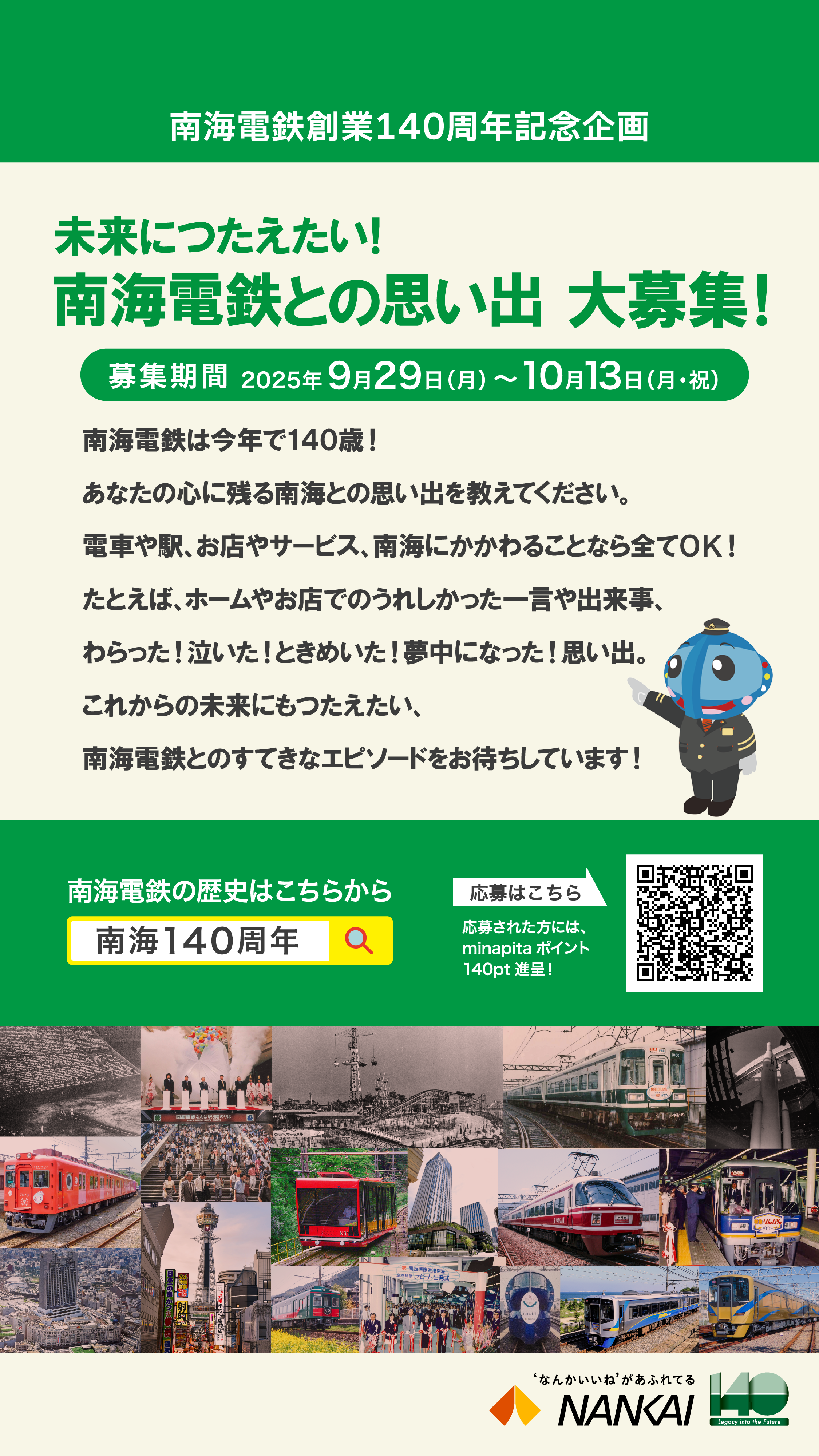 創業140周年記念企画