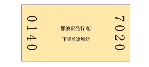 硬券