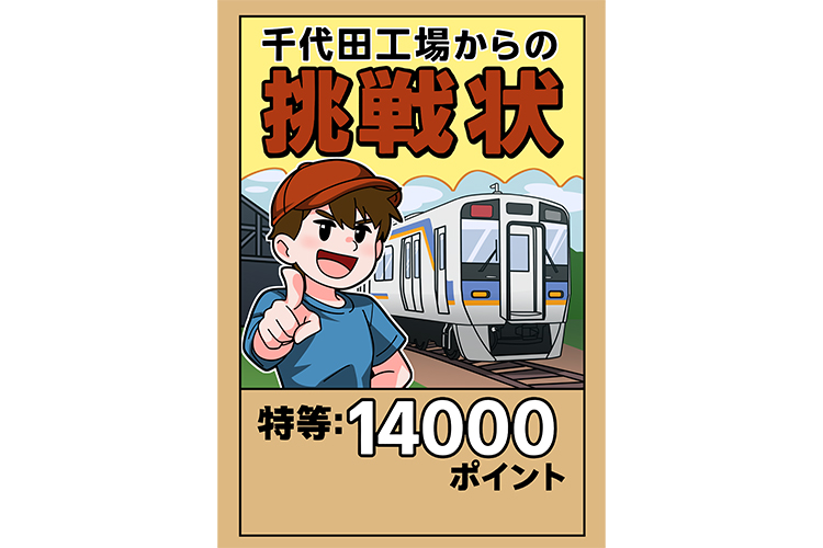 千代田工場からの挑戦状