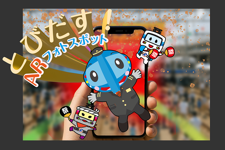 ARで電車がスマホからとびだす!?