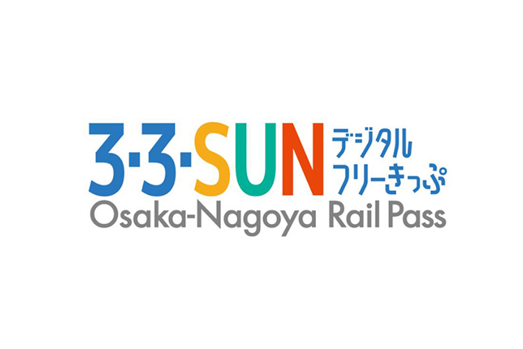 3・3・SUNデジタルフリーきっぷ