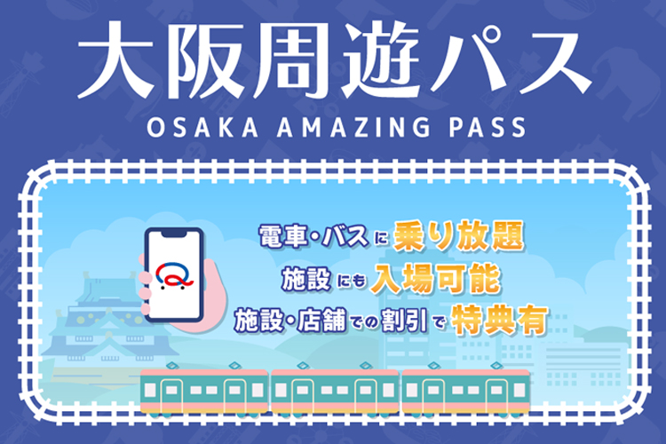 大阪周遊パス