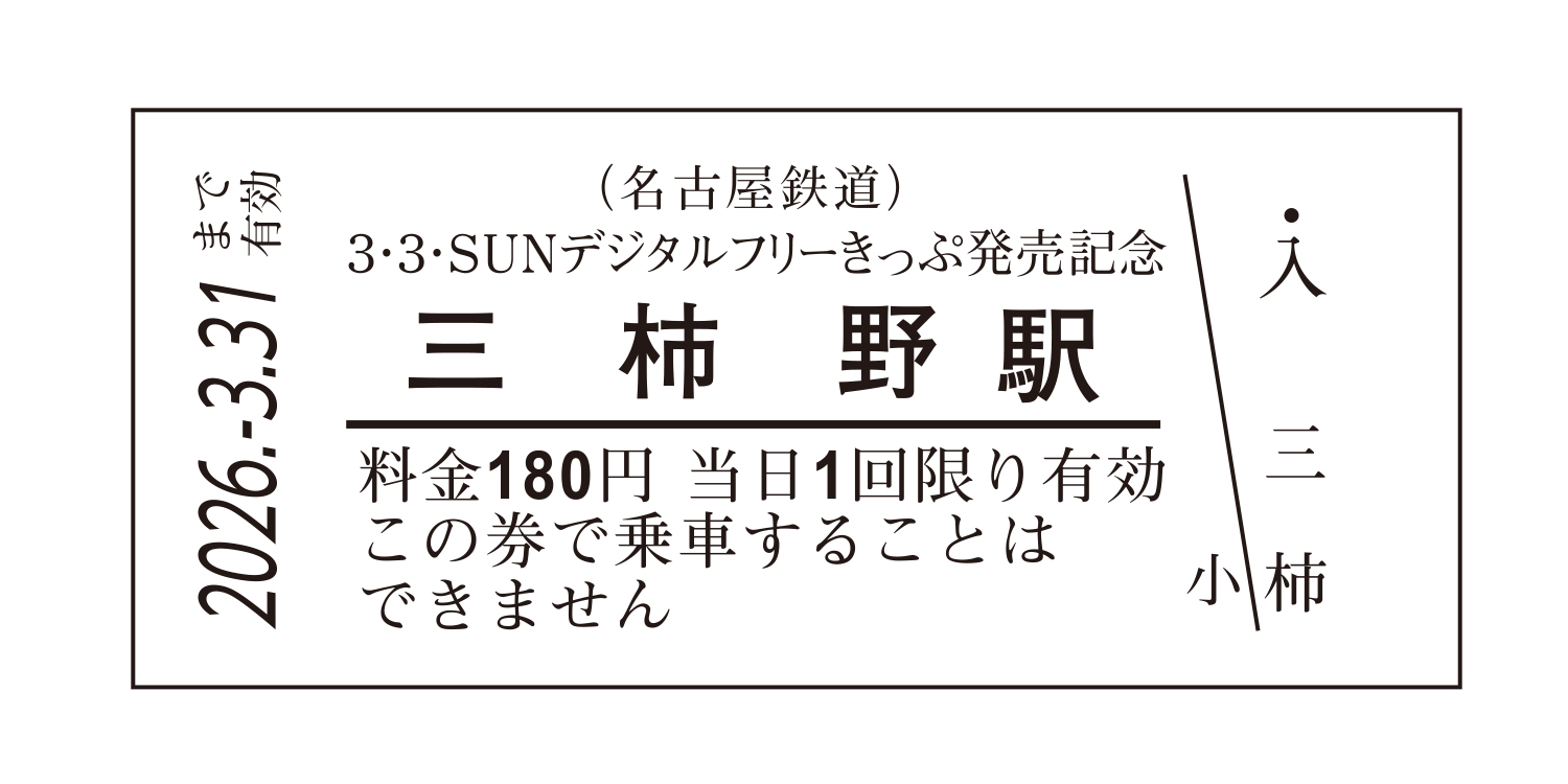 三柿野駅入場券