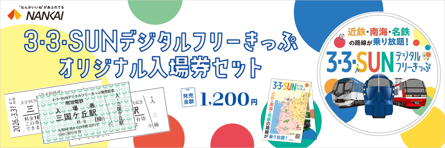 3・3・SUNデジタルフリーきっぷ オリジナル入場券セット
